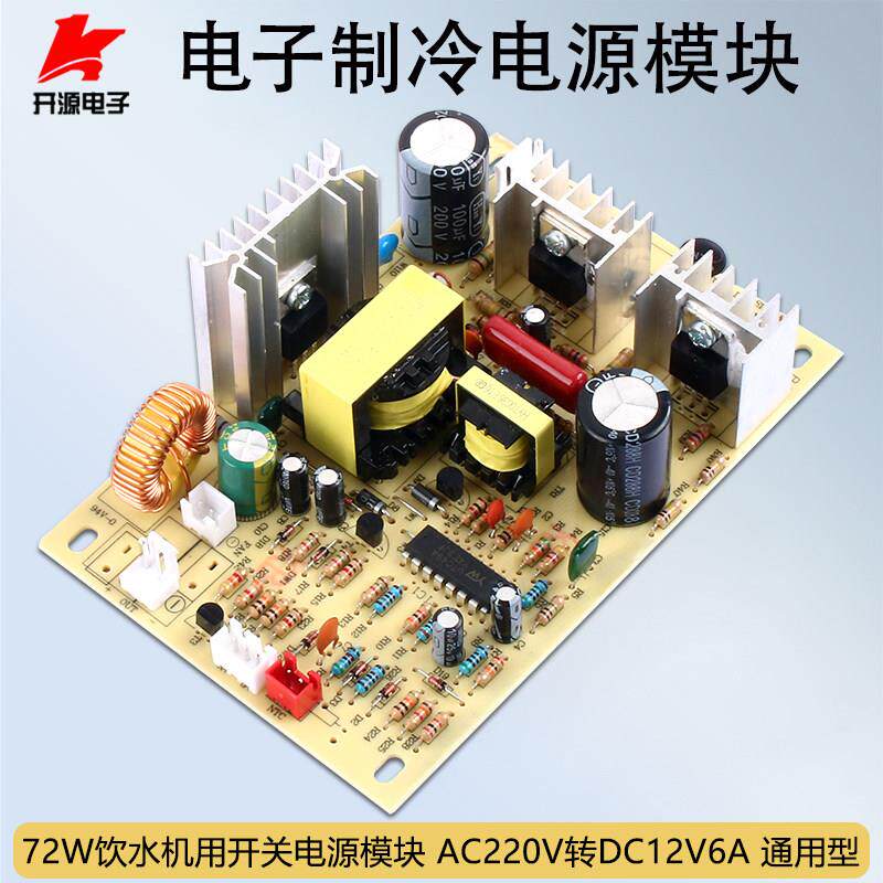 AC-DC饮水机电子制冷电源板 开关线路板 制冷器电路板220V转12V6A
