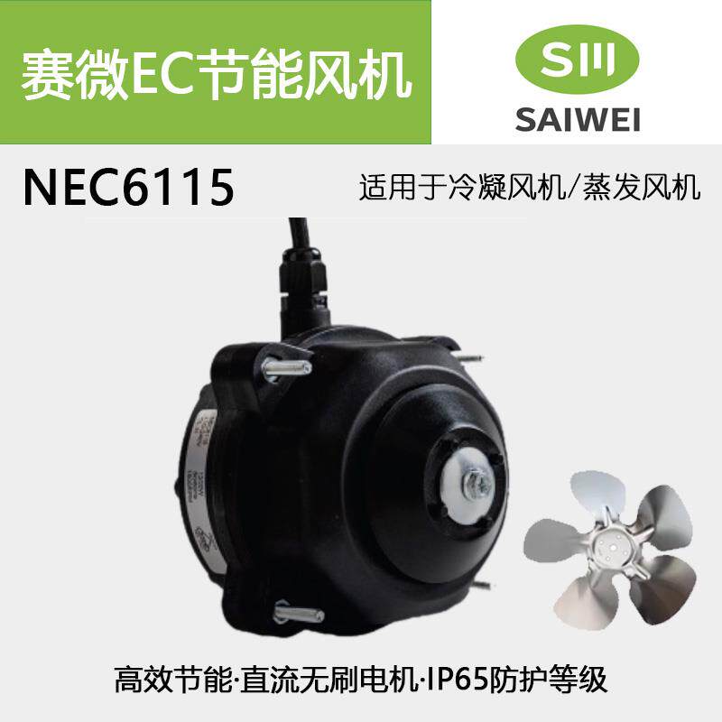 赛微EC通风机NEC6115 BLDC直流无刷马达商用冷柜绿色通风机 1800r