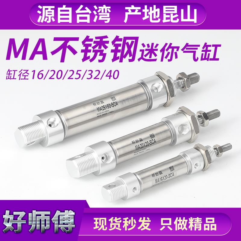 小型气动活塞式不锈钢迷你气缸带磁MA20/25/16/32/40-50-100-150S