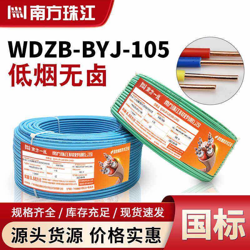 南方珠江国标WDZB-BYJ1.5/2.5/4平方低烟无卤铜芯家用单芯硬电线