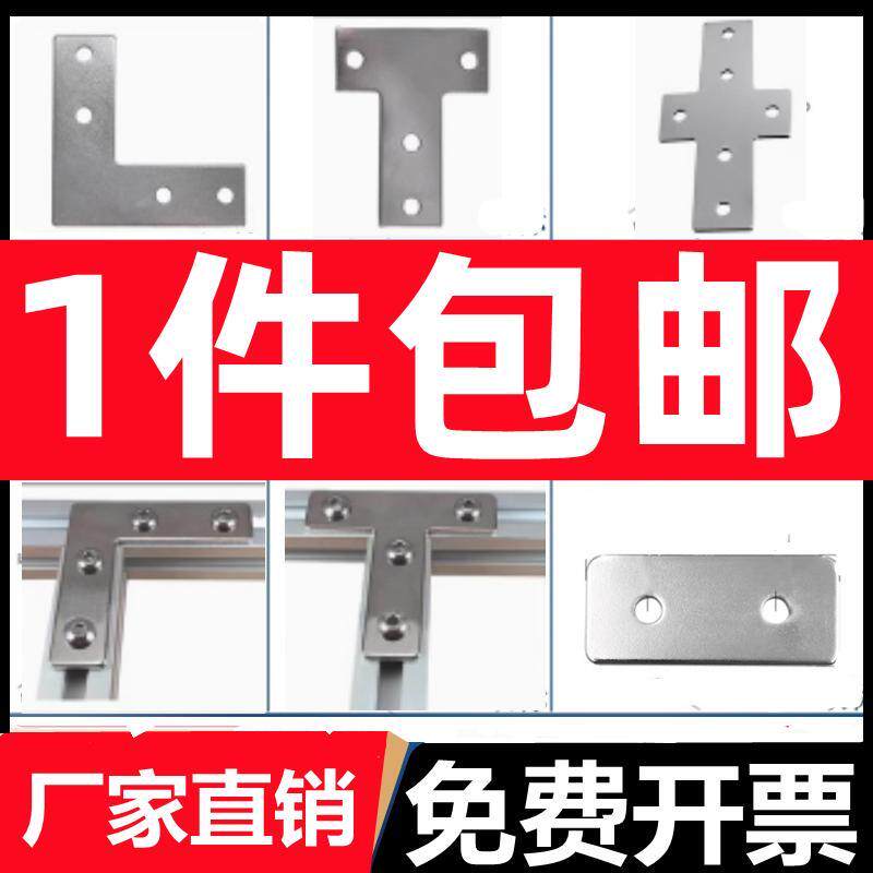 L型/T型十字连接板 2020/3030/4040铝型材配件 直角件拐角连接片