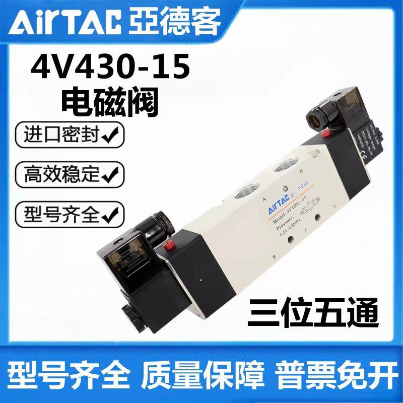 亚德型4V430C/E/P-1三位五通中封AC220V/DC24V/4V430-15