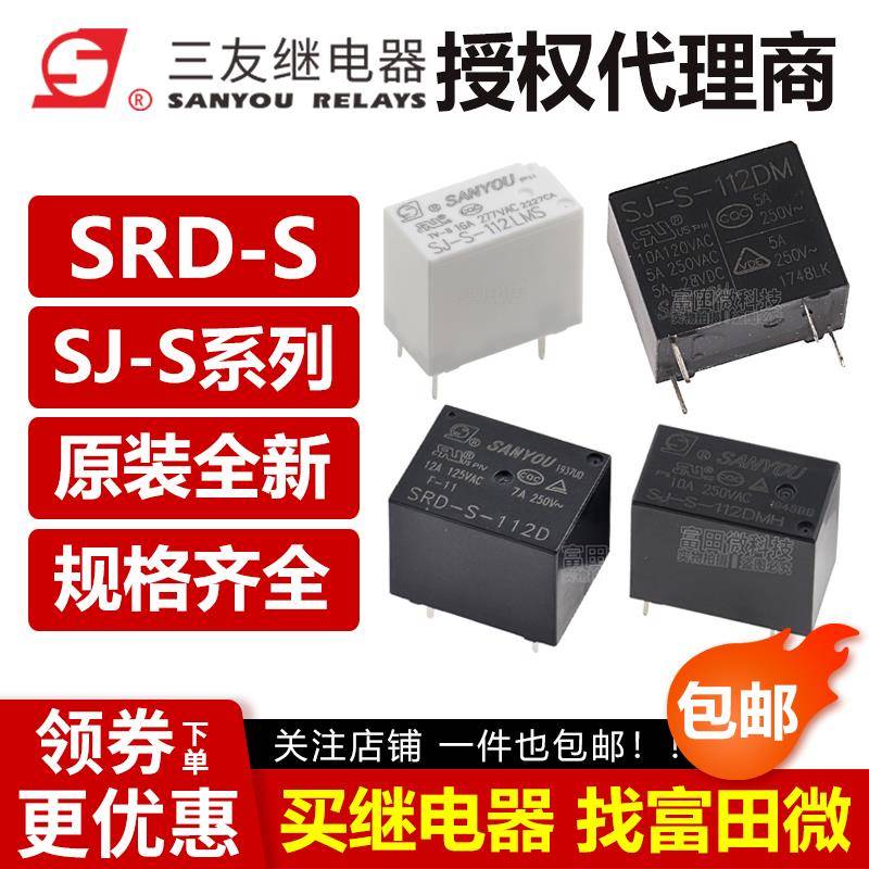 原装三友继电器SJ SRD-S- 105 112 124 D LM LMS LMH DM DMH EMS