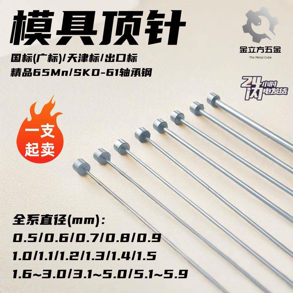 模具顶针SKD61顶杆精细65Mn推杆粗GCr15出口标天津国标广标轴承钢