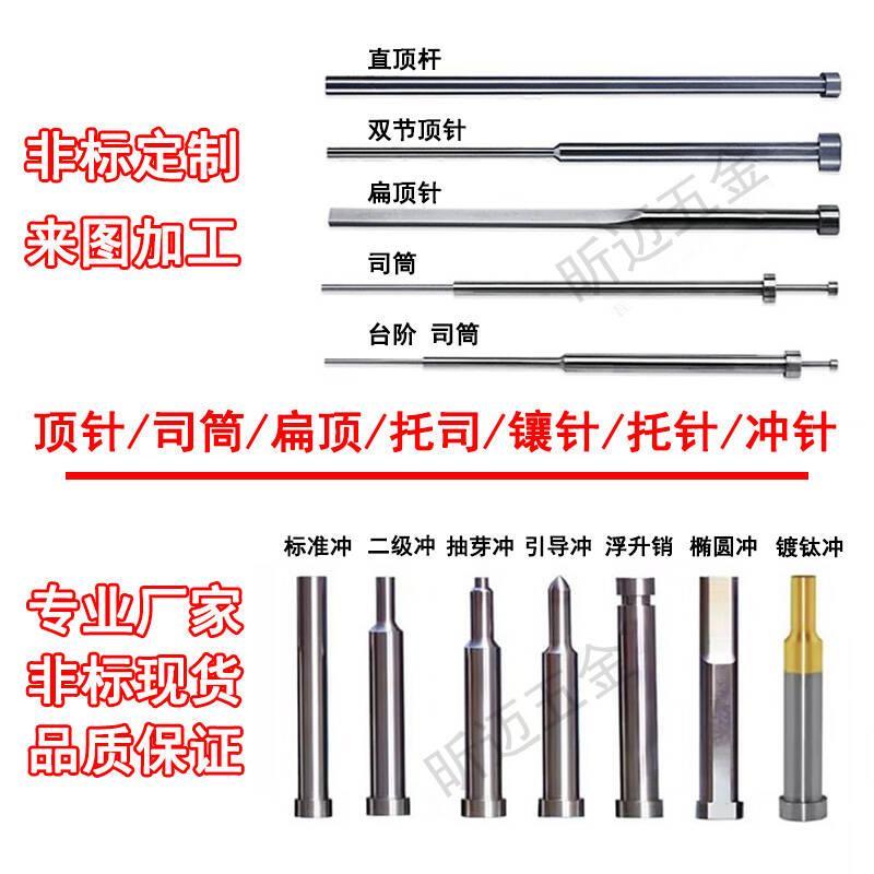 非标定做冲针冲头镶针司筒推管顶杆扁顶针托针定制模具配件