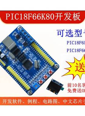 PIC18F65K80/PIC18F66K80开发板学习板实验板测试板18F开发板