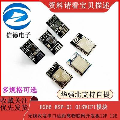 8266 ESP-01 01SWIFI模块无线收发串口远距离物联网开发板12F 12E