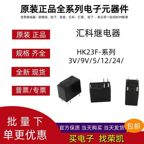 汇科继电器HK23F -DC3V 5V 9V 12V 24