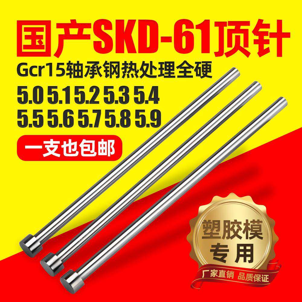 国产skd61模具顶针5.0 5.1 5.2 5.3 5.4 5.5 5.6 5.7 5.8 5.9顶杆