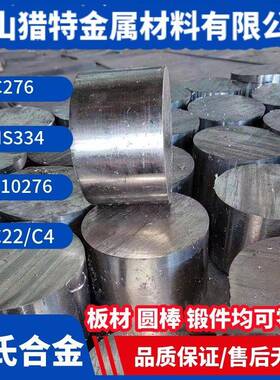 哈氏合金C276 NS334 N10276 HASTELLOYC C22 C4不锈钢合金板棒管