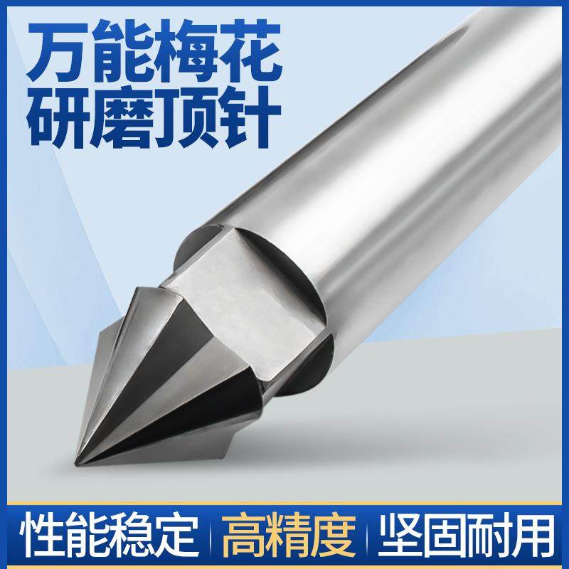 硬质合金钨钢梅花/研磨顶针莫氏2号3号4号5号6号固定磨床