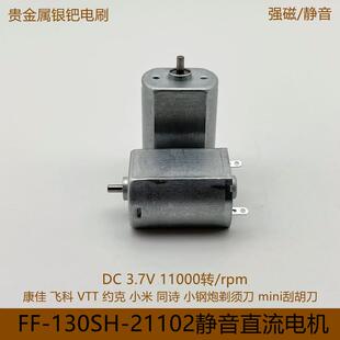 FF130SH直流电机3.7V剃须刀同诗S3小钢炮剃须刀VTT迷你刮胡刀马达