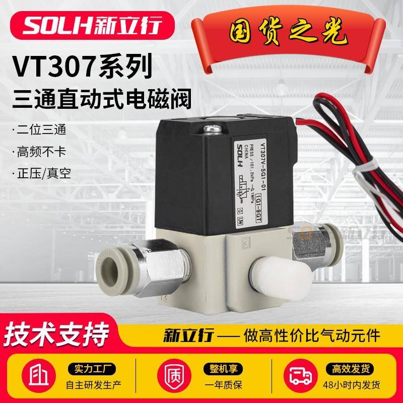VT307/307V-4G1/5G1/6G1-01/02两位三通正压/真空高频电磁阀