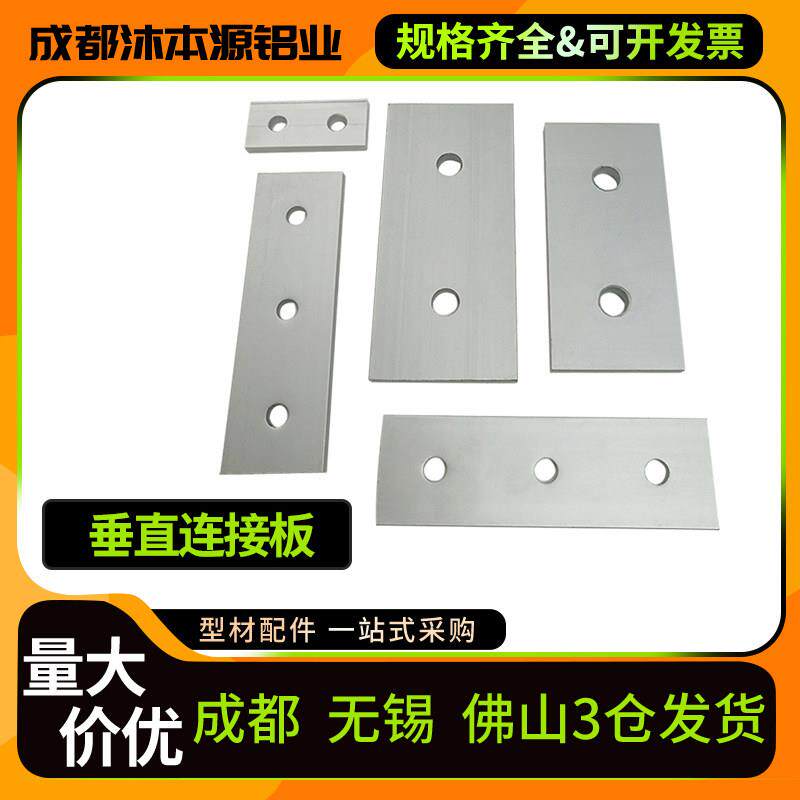 铝挤型材料配件2孔3孔一字垂直连接板铝制外置加强板平行拼连接件