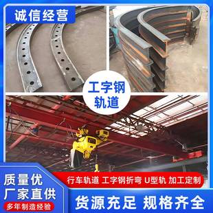 工字钢轨道电动葫芦行车轨道U型轨道环形折弯工字钢型材定制切割