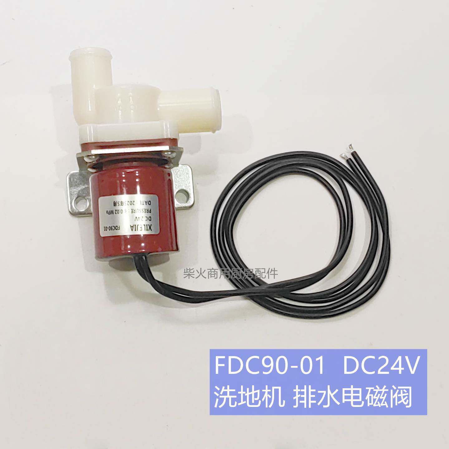 FDC90-01通用洗地机排水电磁阀XILEJIA 直流DC24V 电磁阀 放水阀