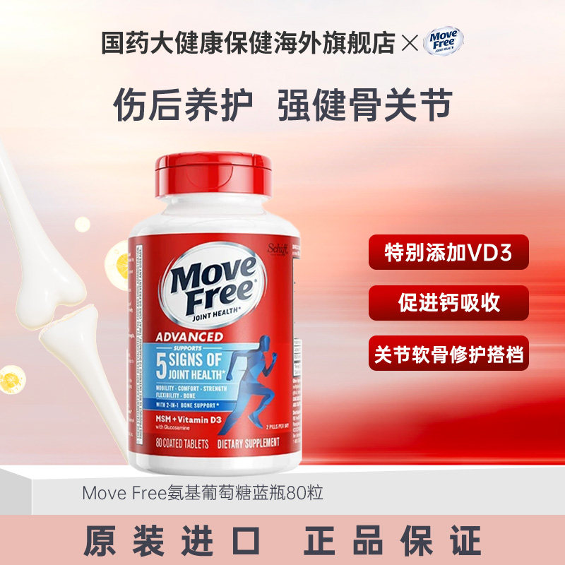 Move Free氨基葡萄糖80粒加VD蓝瓶氨糖软骨素维骨力美国原装进口