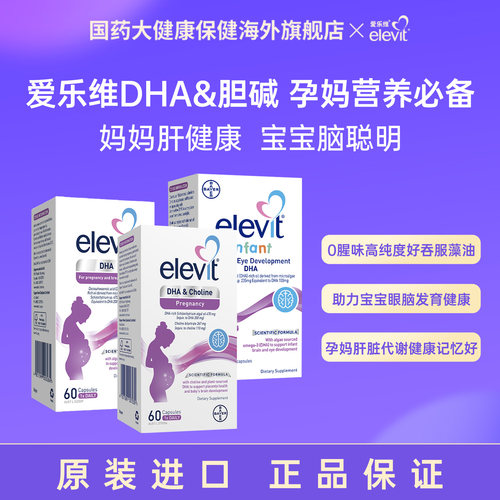 Elevit爱乐维胆碱藻油dha孕妇专用全孕期哺乳期营养品婴儿童正品