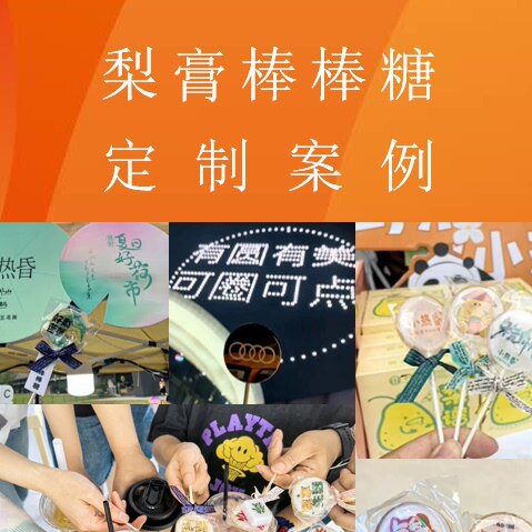 小热昏梨膏相片棒棒糖定制生日婚宴送礼个性照片棒棒糖一根起订