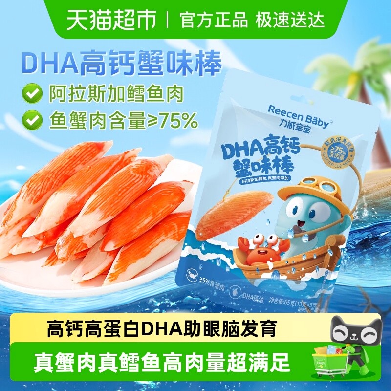 力诚宝宝DHA高钙蟹柳真蟹肉棒高蛋白蟹味棒海味儿童健康零食0添加