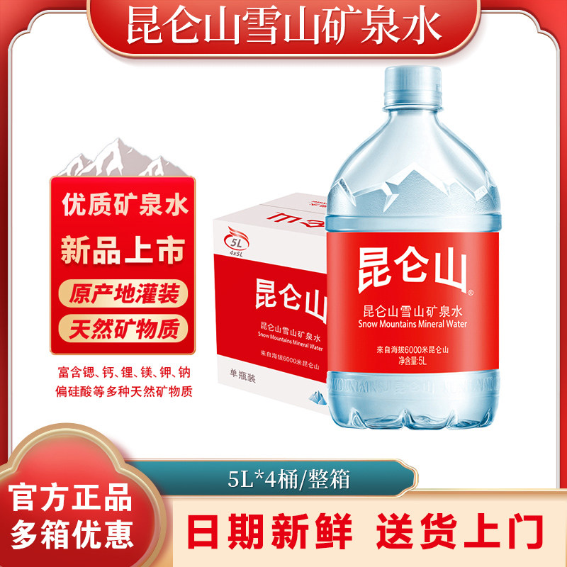 昆仑山天然矿泉水5L*4桶矿物质弱碱性桶装家用饮用水整箱送货上门