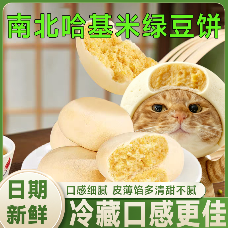 【哈基米南北绿豆饼】冰淇淋绿豆饼营养早餐宿舍糕点传统休闲美食