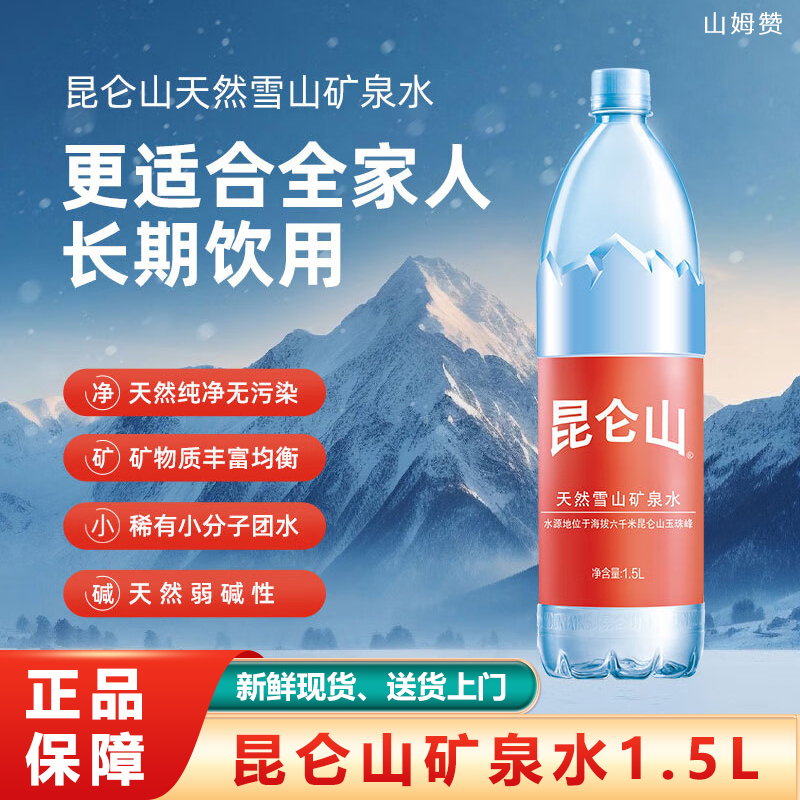 昆仑山矿泉水1.5L整箱天然弱碱性水健康矿物质泡茶饮用水送货上门