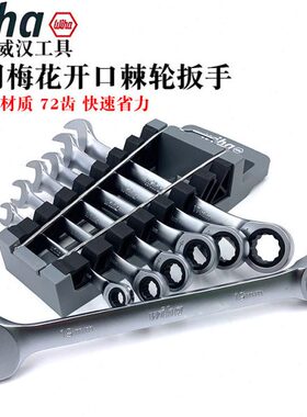 快递棘轮扳手德国wiha威汉进口两用梅开扳手梅花开口呆板手8-19mm