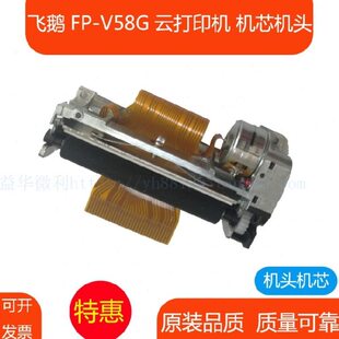 飞鹅FP-V58G云热敏票据打印机芯 打印机头 打印头 热敏机芯热敏头