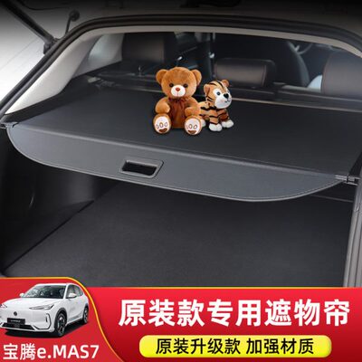 专用宝腾Proton e.MAS7后备箱遮物帘尾箱隔物板置物内饰改装配件