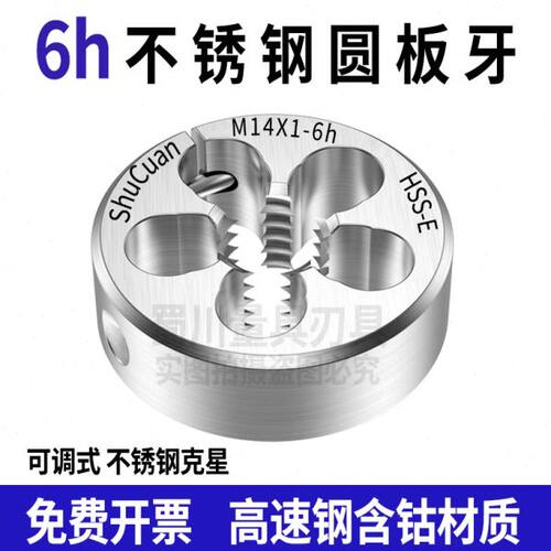6h不锈钢板牙可调节板牙M4M4.5M5M6M7*0.25*0.35*0.5*0.75*1.25