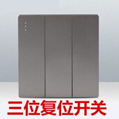 86型3三位触点自动复位回弹开关按钮灰色 强弱电路触发式 常开回位