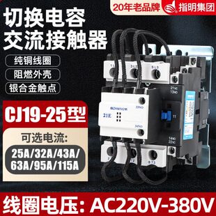 指明集团切换电容器交流接触器CJ19-25/32/43/63/95/115/150/170A