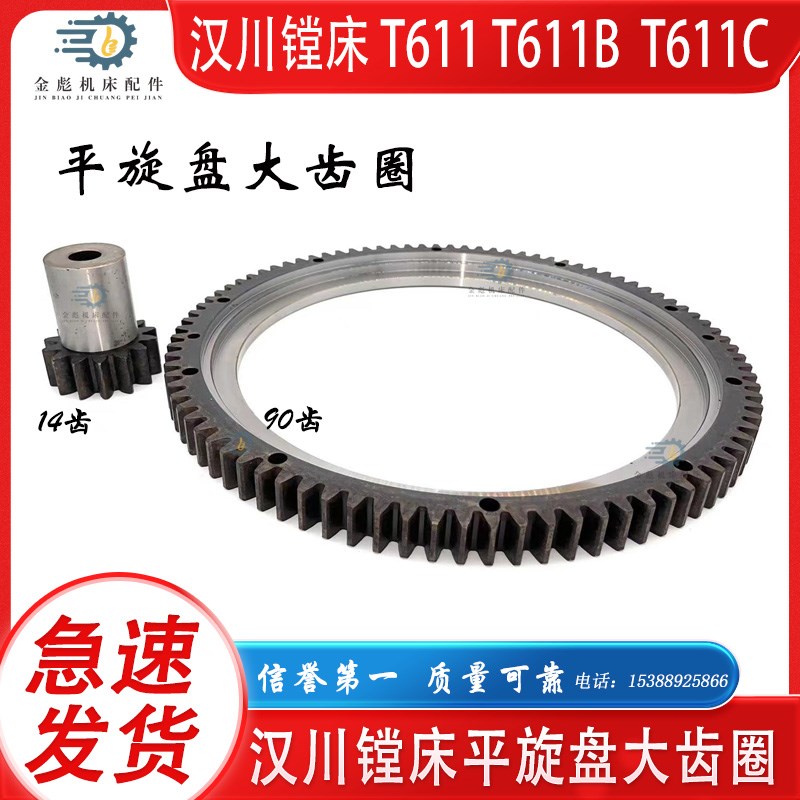 汉川镗床T611 T611B T611C TC611C/4主轴平旋盘大齿圈90齿 14齿