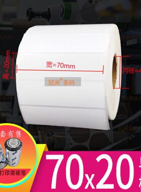 加粘铜版纸不干胶7x2cm 条码纸打印纸 空白标签纸70x20mm 现货