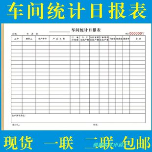 车间统计日报表表格生产日月报表单联一二联自动复写计件计时A4
