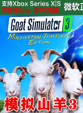 模拟山羊3多元宇宙旅行者版 XSX XSS独占Xbox上号代买/无兑换码