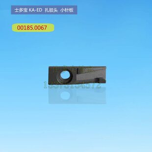 德国士多宝KA-ED扎驳头机小针板00185.0067西服工业缝纫机零配件