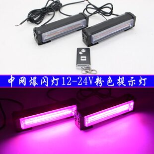 中网爆闪灯粉色COB车顶行李架开道频闪警示提示领航飞机灯12V-24V
