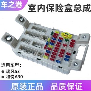 适配江淮瑞风S3和悦A30室内保险盒总成原装室内接线盒含保险丝扣