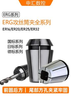 ERG丝锥夹头TER方孔ER夹头夹丝锥专用夹头夹丝锥ER筒夹国德日标