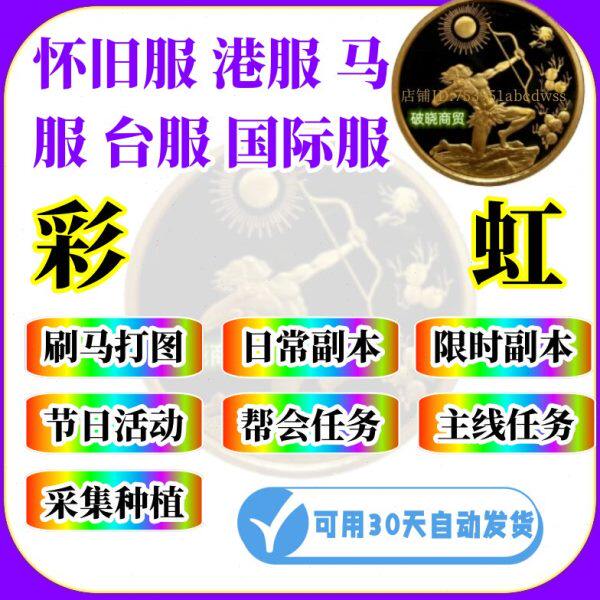 天龙八部台服 宗师服彩虹 扫地僧 副本反小跑商挖矿采药种植帮贡