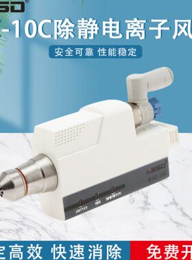 【凯仕德/KESD】除静电离子风嘴KZ-10C高频离子风咀防静电