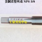 美制直管丝攻 NPS 平湖美制直管机用丝锥