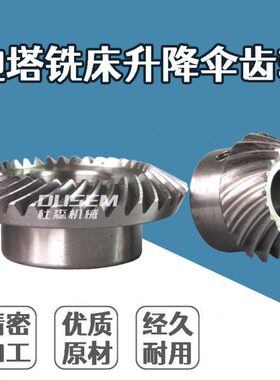 炮塔铣床升降伞齿轮C77四五六号摇臂锣床上下大小螺旋伞齿C96配件