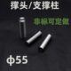带牙M8模具撑头55 90.5 250.5模具支撑柱柱模脚圆垫块模具顶棍杆