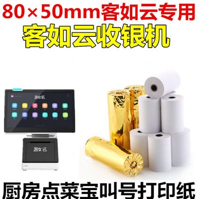 客如云专用收银纸 80mmx50mm热敏纸80mm宽厨房点菜宝出品单小票纸