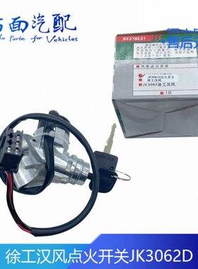适配森森 徐工汉风起动点火开关点火锁JK3062D/37WLAM111-04110