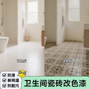 苏可卫生间瓷砖地砖漆翻新改色专用漆厕所地面地板砖改造磁砖油漆