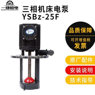 沈阳机床配件　数控车床　水泵　山川冷却泵 YSB-25 AYB-25